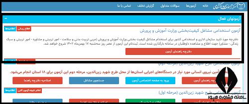 ثبت نام آزمون استخدامی مشاغل کیفیت بخشی جهاد دانشگاهی